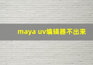 maya uv编辑器不出来